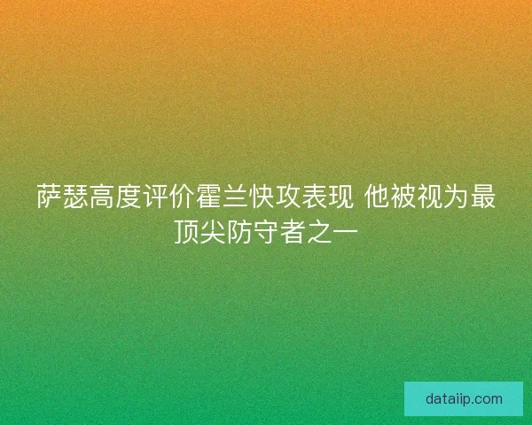 萨瑟高度评价霍兰快攻表现 他被视为最顶尖防守者之一